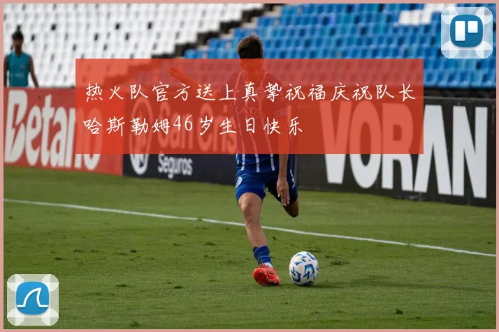 热火队官方送上真挚祝福庆祝队长哈斯勒姆46岁生日快乐