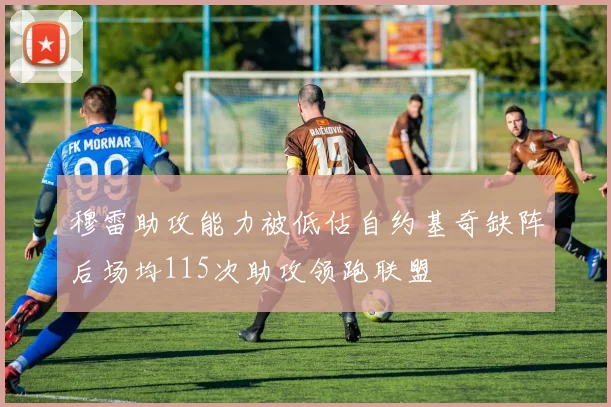 穆雷助攻能力被低估自约基奇缺阵后场均115次助攻领跑联盟