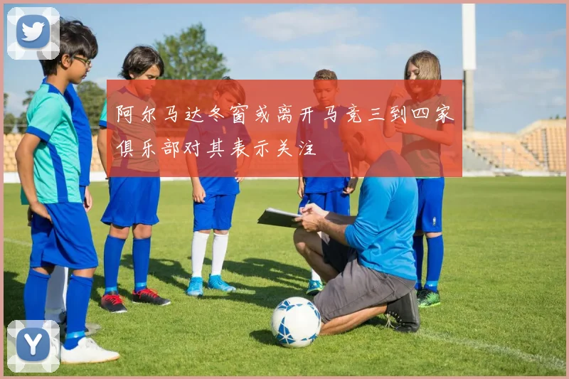 阿尔马达冬窗或离开马竞三到四家俱乐部对其表示关注