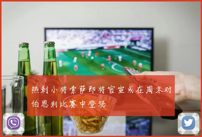 热刺小将索萨即将官宣或在周末对伯恩利比赛中登场