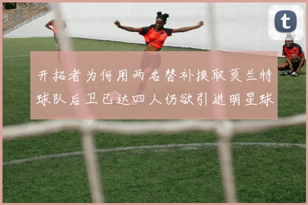 开拓者为何用两名替补换取莫兰特球队后卫已达四人仍欲引进明星球员