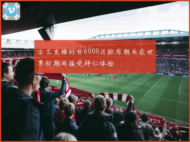法兰克福标价6000万欧布朗或在世界杯期间接受拜仁体检